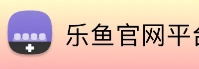 乐鱼官网平台登录 Logo
